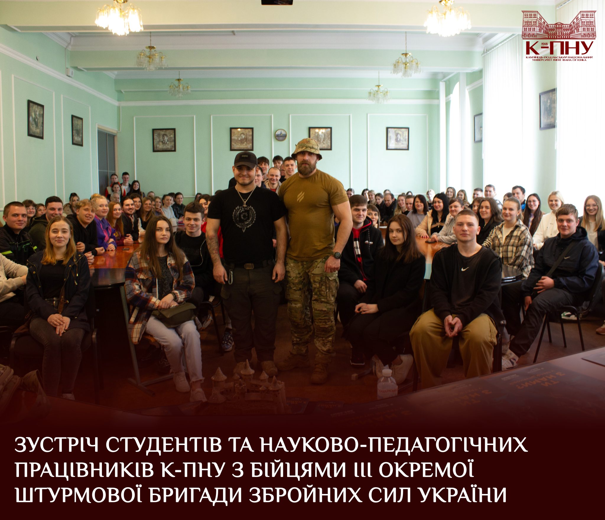Зустріч студентів та науково-педагогічних працівників К-ПНУ з бійцями ІІІ окремої штурмової бригади Збройних сил України