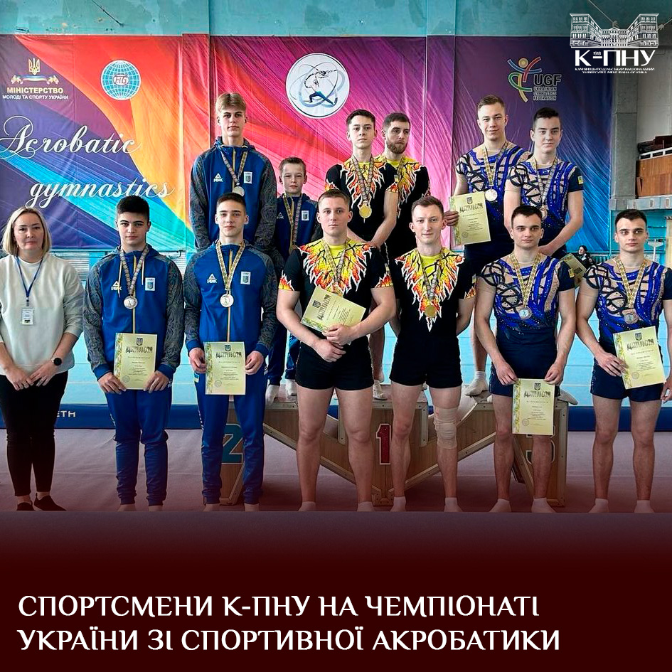 Спортсмени К-ПНУ на чемпіонаті України зі спортивної акробатики