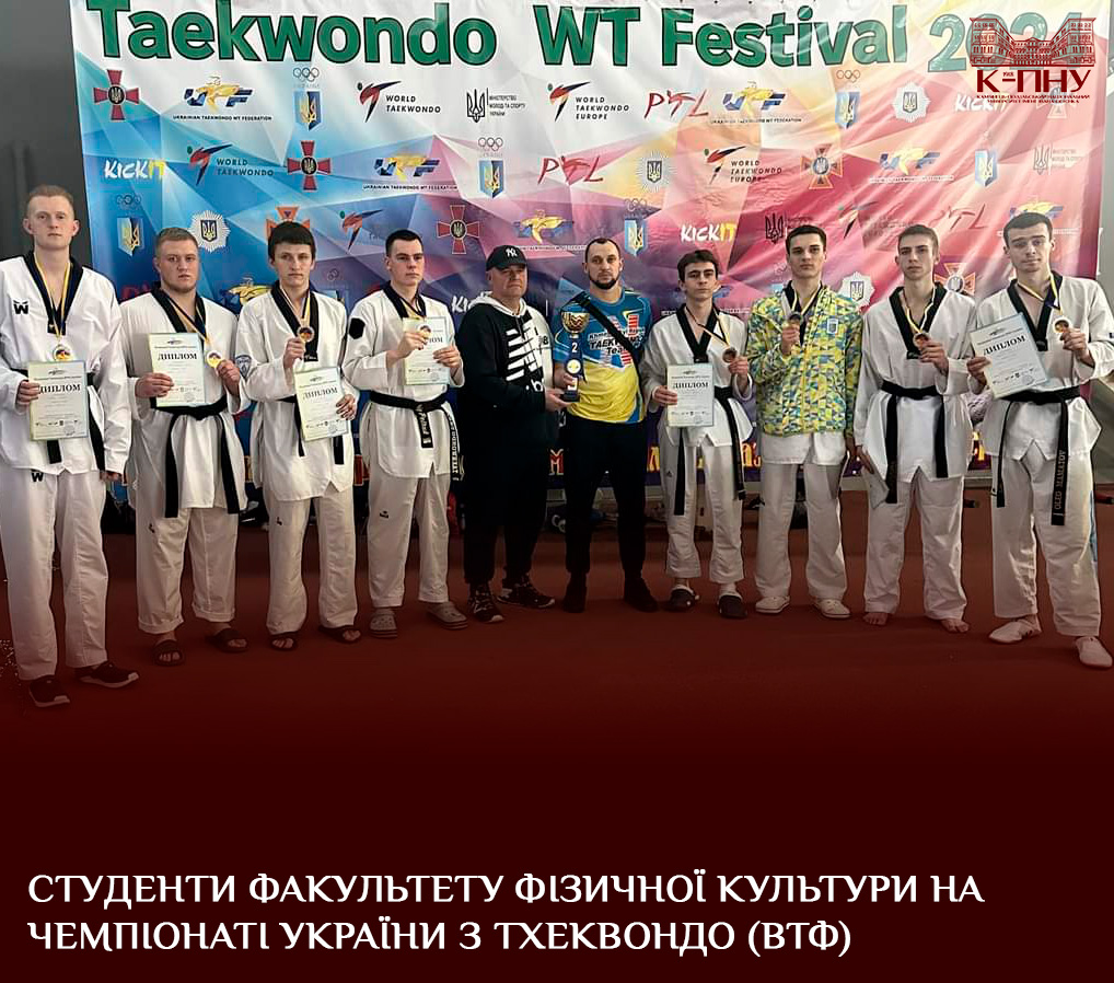 Студенти факультету фізичної культури на чемпіонаті України з тхеквондо (ВТФ)