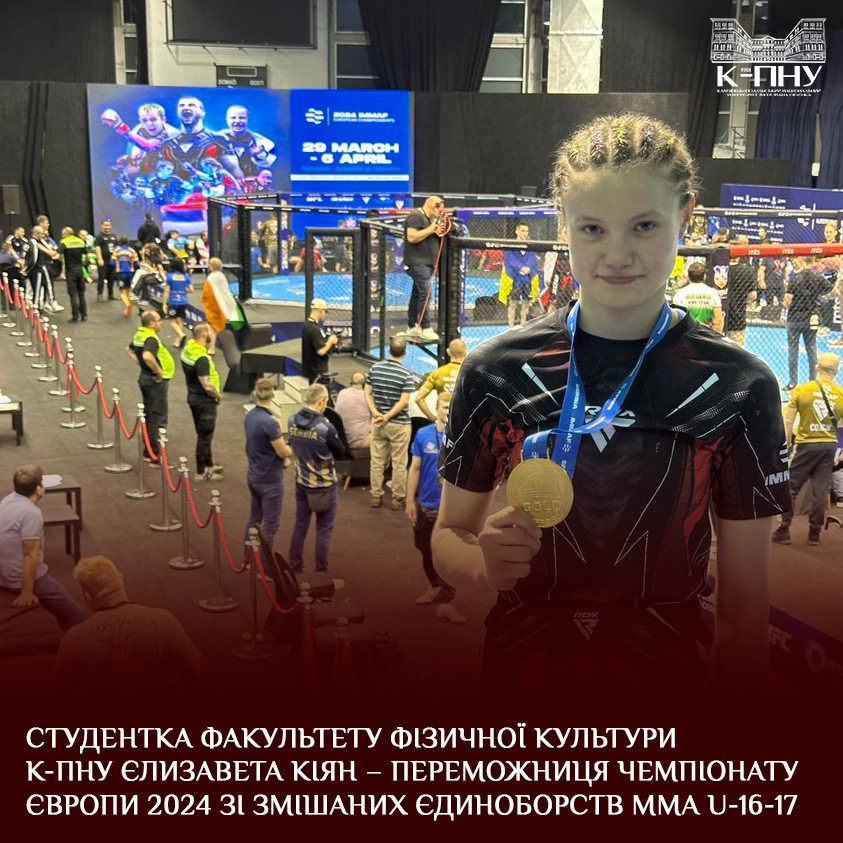 Студентка факультету фізичної культури К-ПНУ Єлизавета Кіян – переможниця чемпіонату Європи 2024 зі змішаних єдиноборств ММА U-16-17