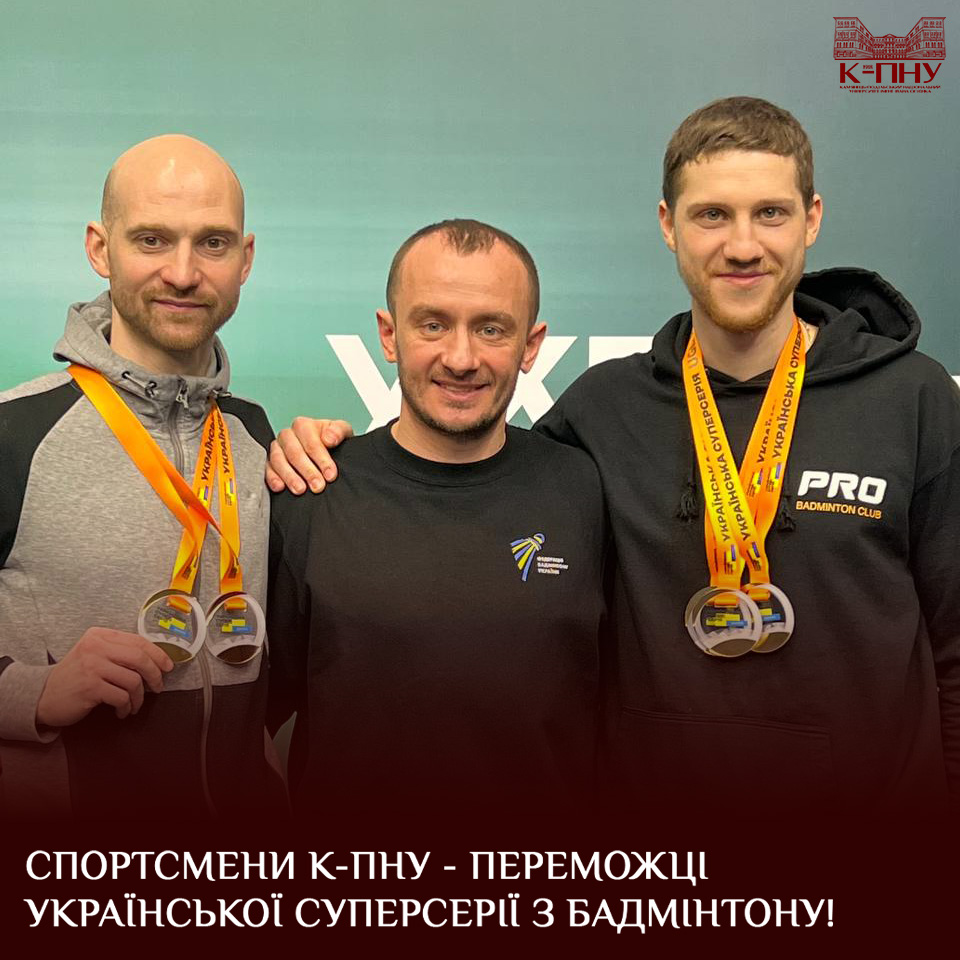 Спортсмени К-ПНУ – переможці Української Суперсерії з бадмінтону!