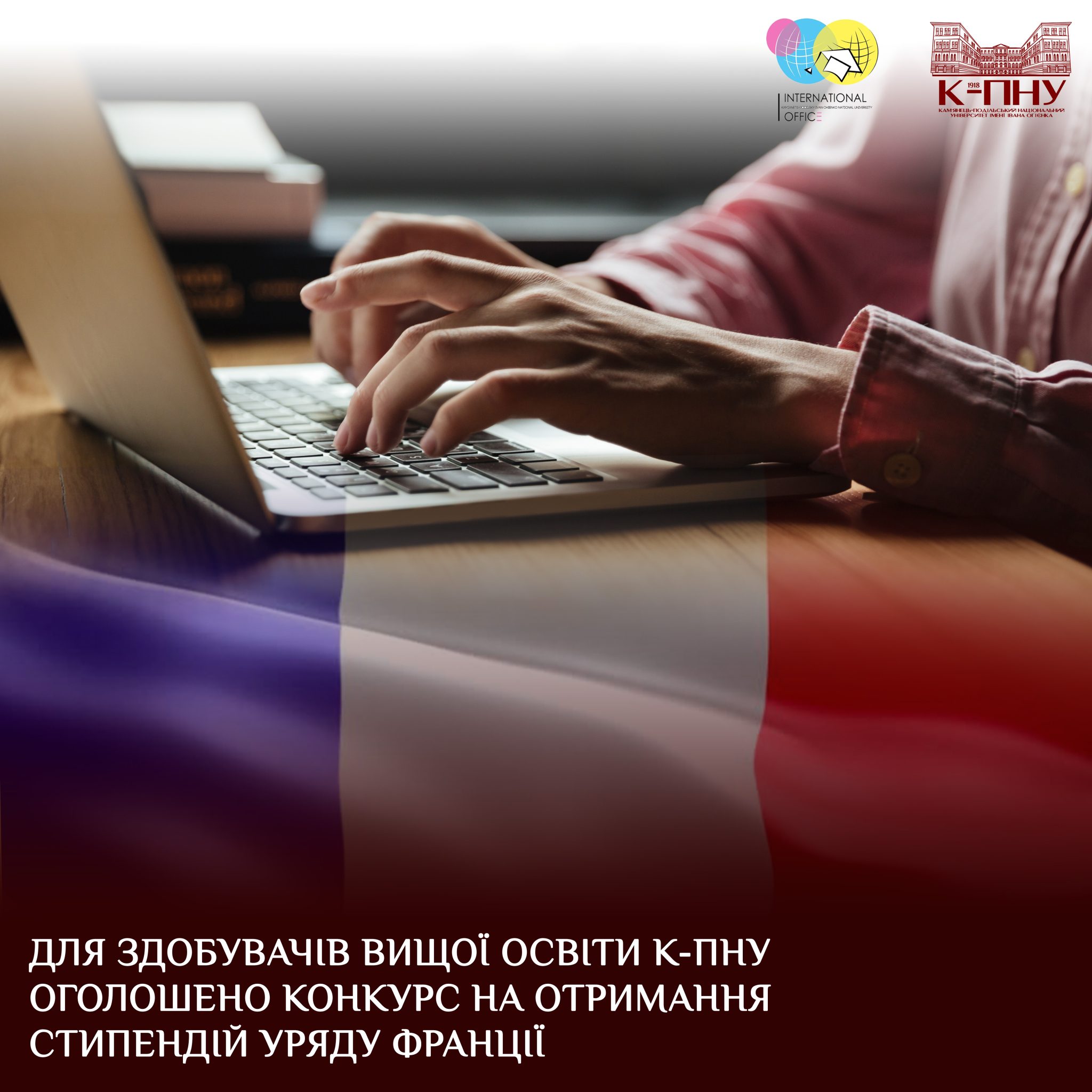 Для здобувачів вищої освіти К-ПНУ оголошено конкурс на отримання стипендій уряду Франції