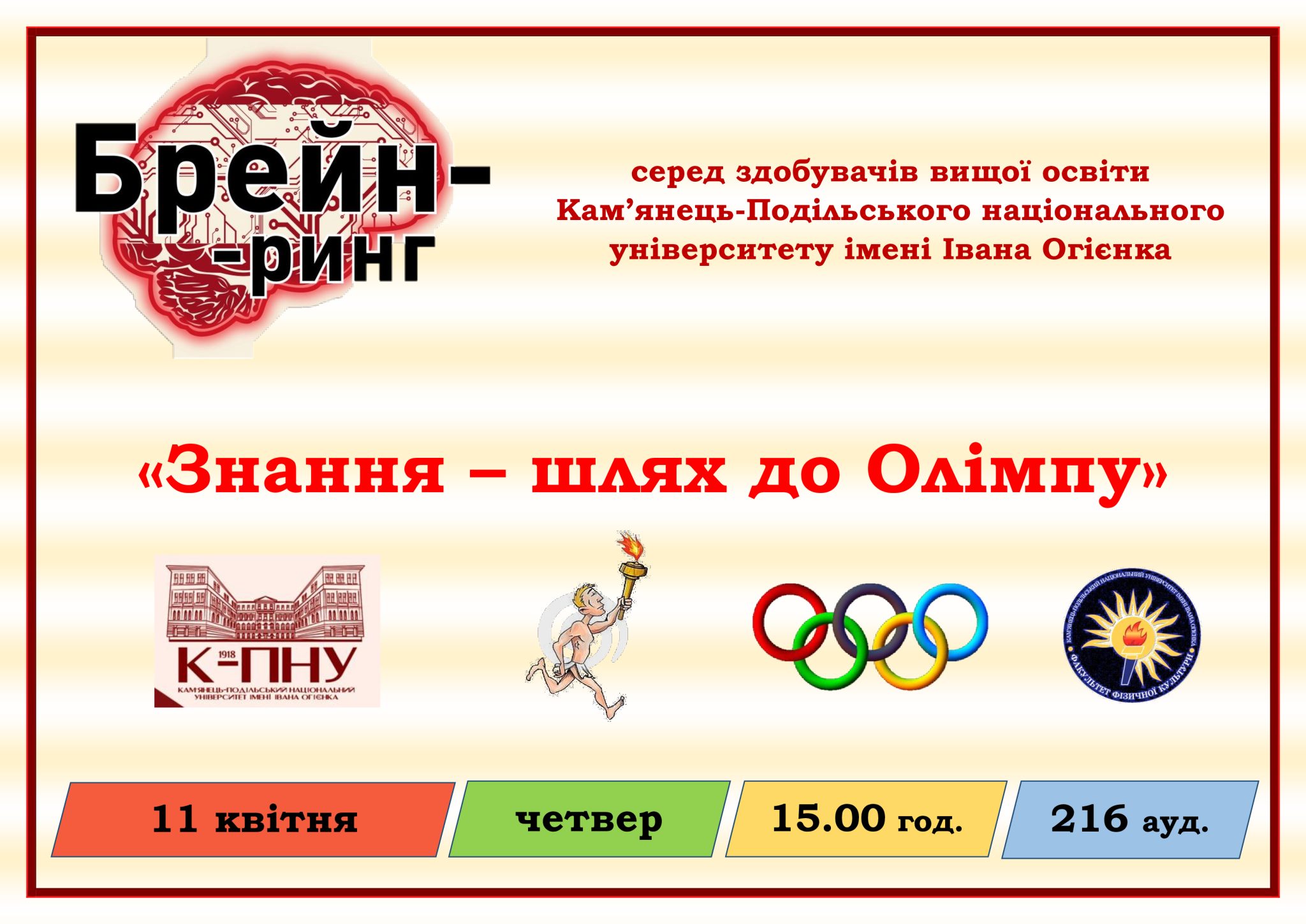 «Знання – шлях до Олімпу»: брейн-ринг серед здобувачів вищої освіти