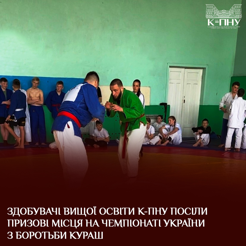 Здобувачі вищої освіти К-ПНУ посіли призові місця на чемпіонаті України з боротьби кураш