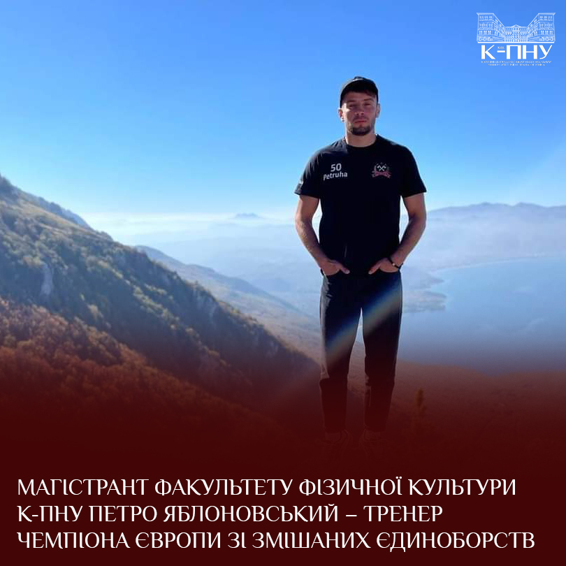 Магістрант факультету фізичної культури К-ПНУ Петро Яблоновський – тренер чемпіона Європи зі змішаних єдиноборств
