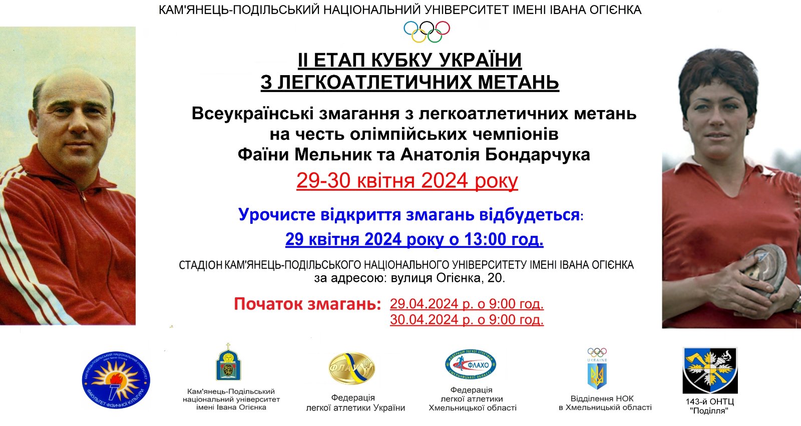 Всеукраїнські змагання з легкоатлетичних метань на честь Олімпійських чемпіонів Фаїни Мельник та Анатолія Бондарчука