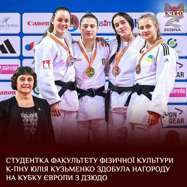 Студентка факультету фізичної культури К-ПНУ Юлія Кузьменко здобула нагороду на Кубку Європи з дзюдо