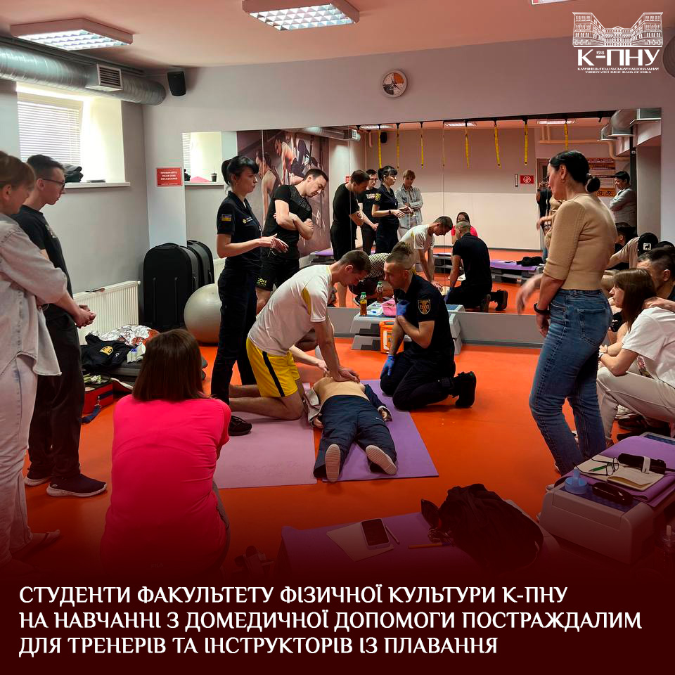 Студенти факультету фізичної культури К-ПНУ на навчанні з домедичної допомоги постраждалим для тренерів та інструкторів із плавання