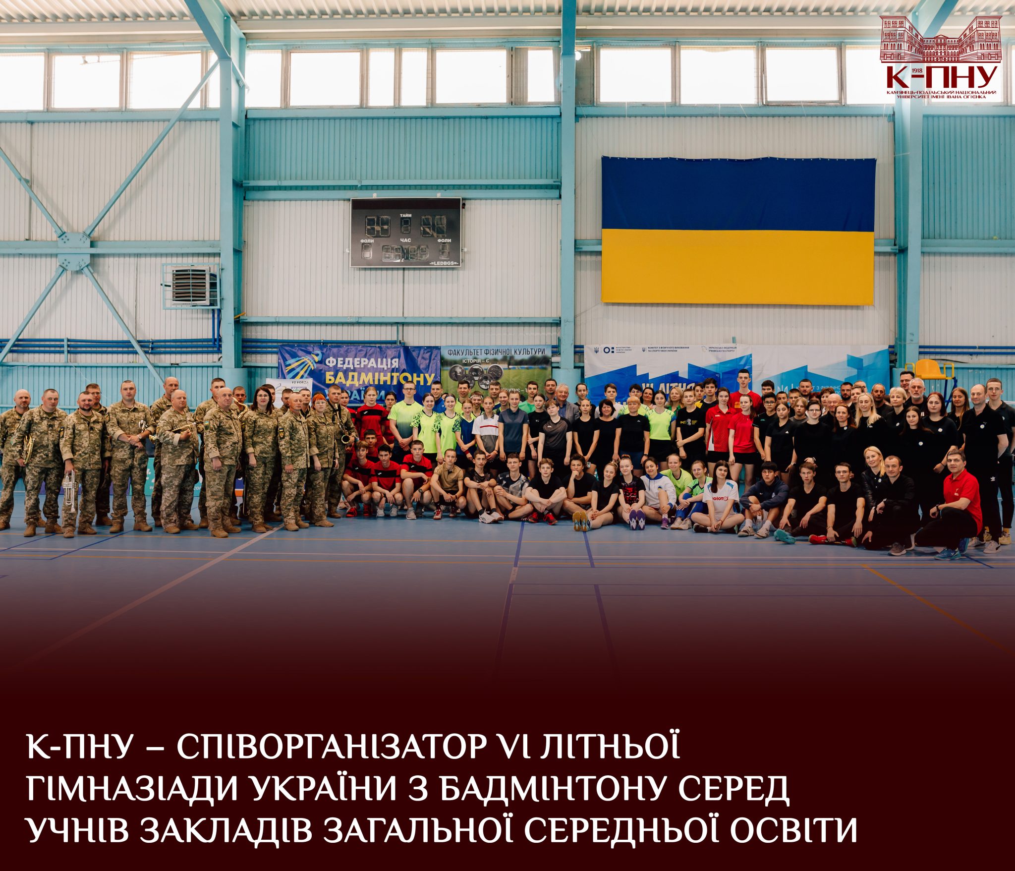 К-ПНУ – співорганізатор VI літньої Гімназіади України з бадмінтону серед учнів закладів загальної середньої освіти