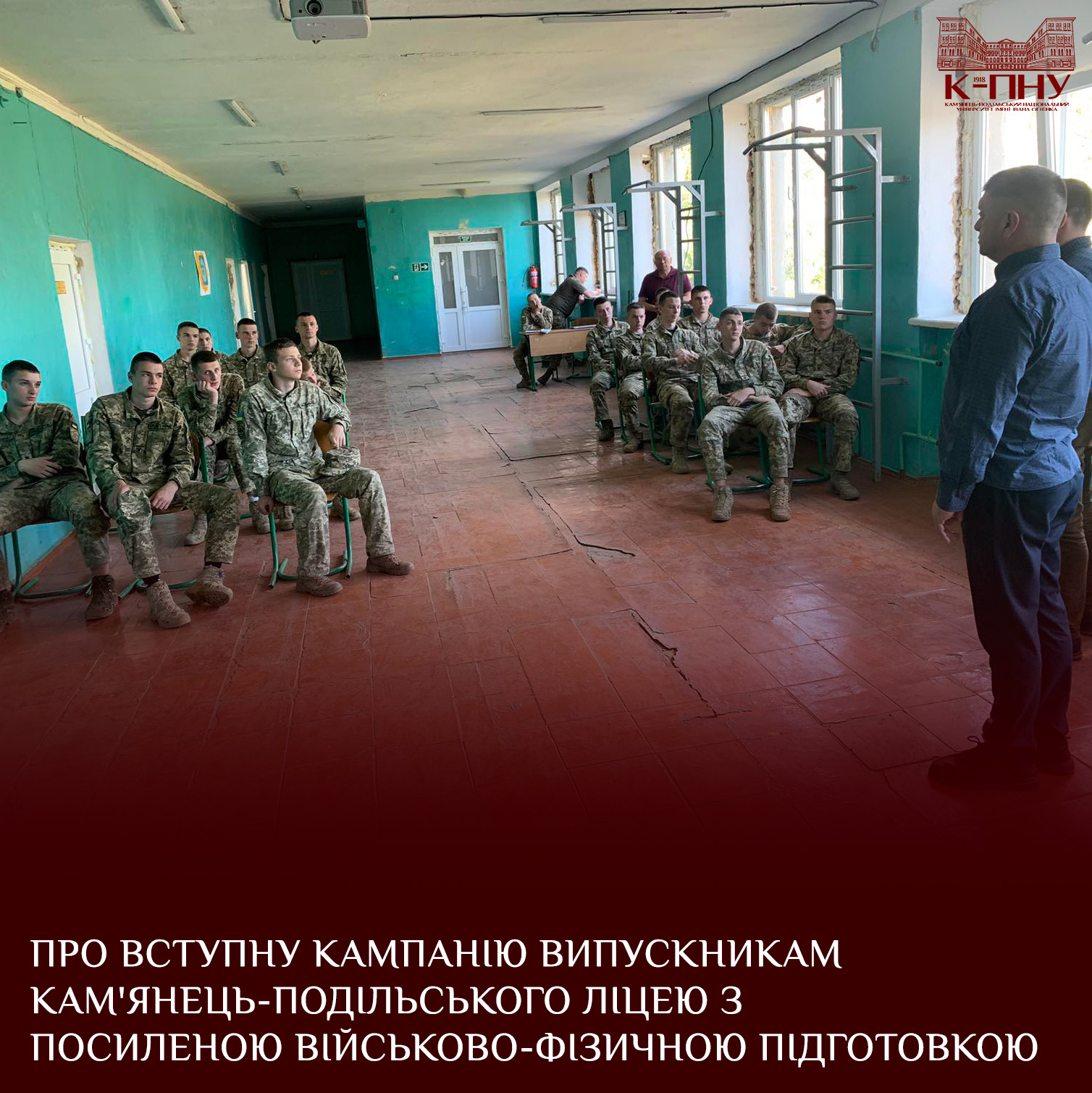 Про вступну кампанію випускникам Кам’янець-Подільського ліцею з посиленою військово-фізичною підготовкою