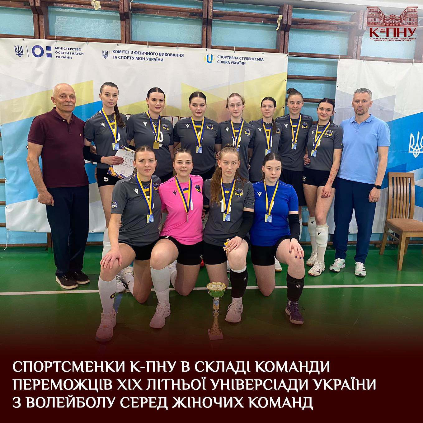 ЧЕМПІОНИ ХІХ ЛІТНЬОЇ УНІВЕРСІАДИ УКРАЇНИ З ВОЛЕЙБОЛУ СЕРЕД ЖІНОЧИХ КОМАНД