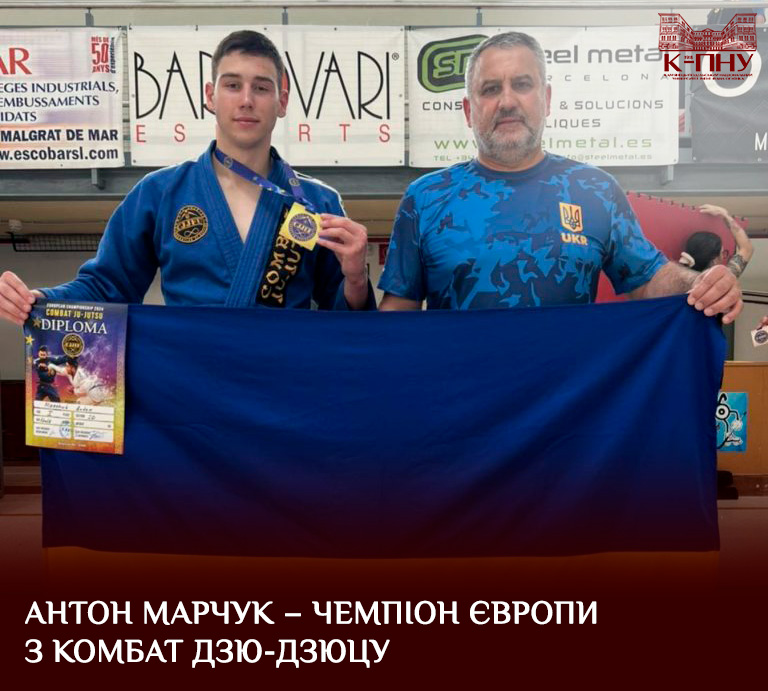 Антон Марчук – чемпіон Європи з комбат Дзю-Дзюцу