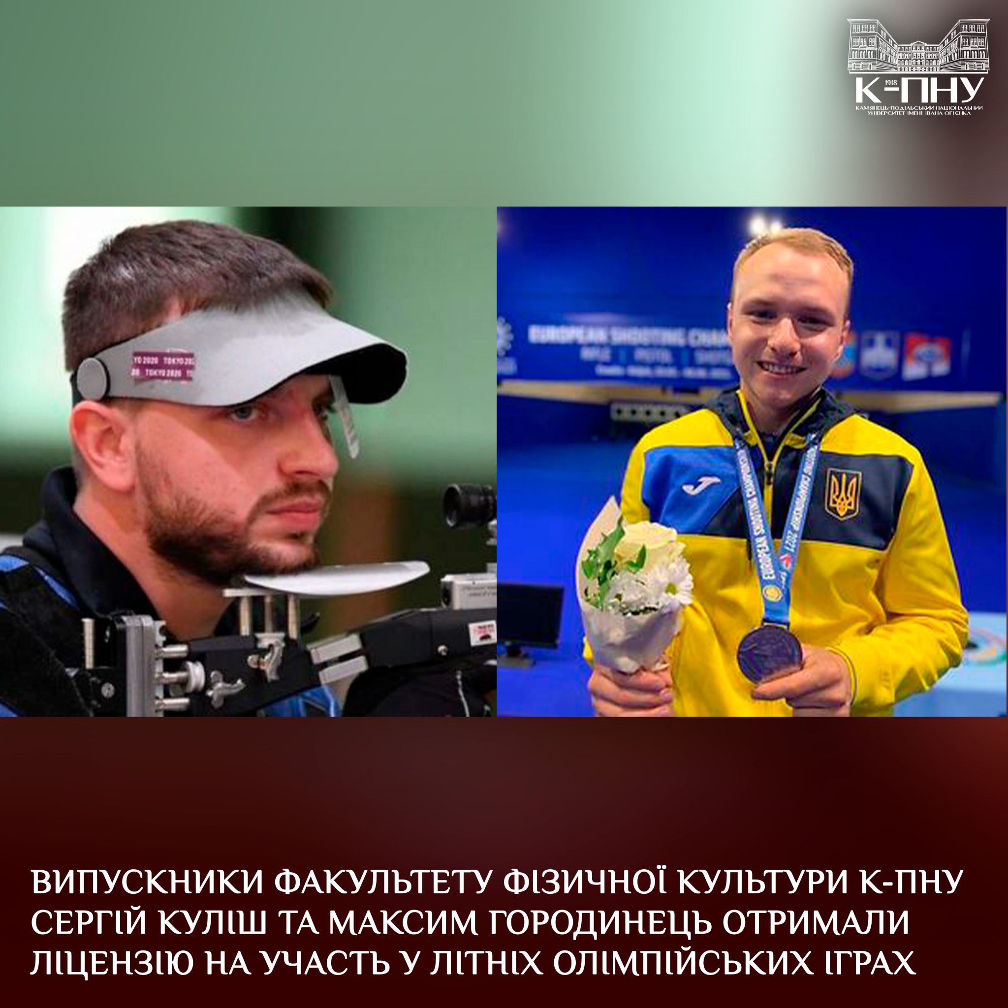 Випускники факультету фізичної культури К-ПНУ Сергій Куліш та Максим Городинець отримали ліцензію на участь у літніх Олімпійських іграх
