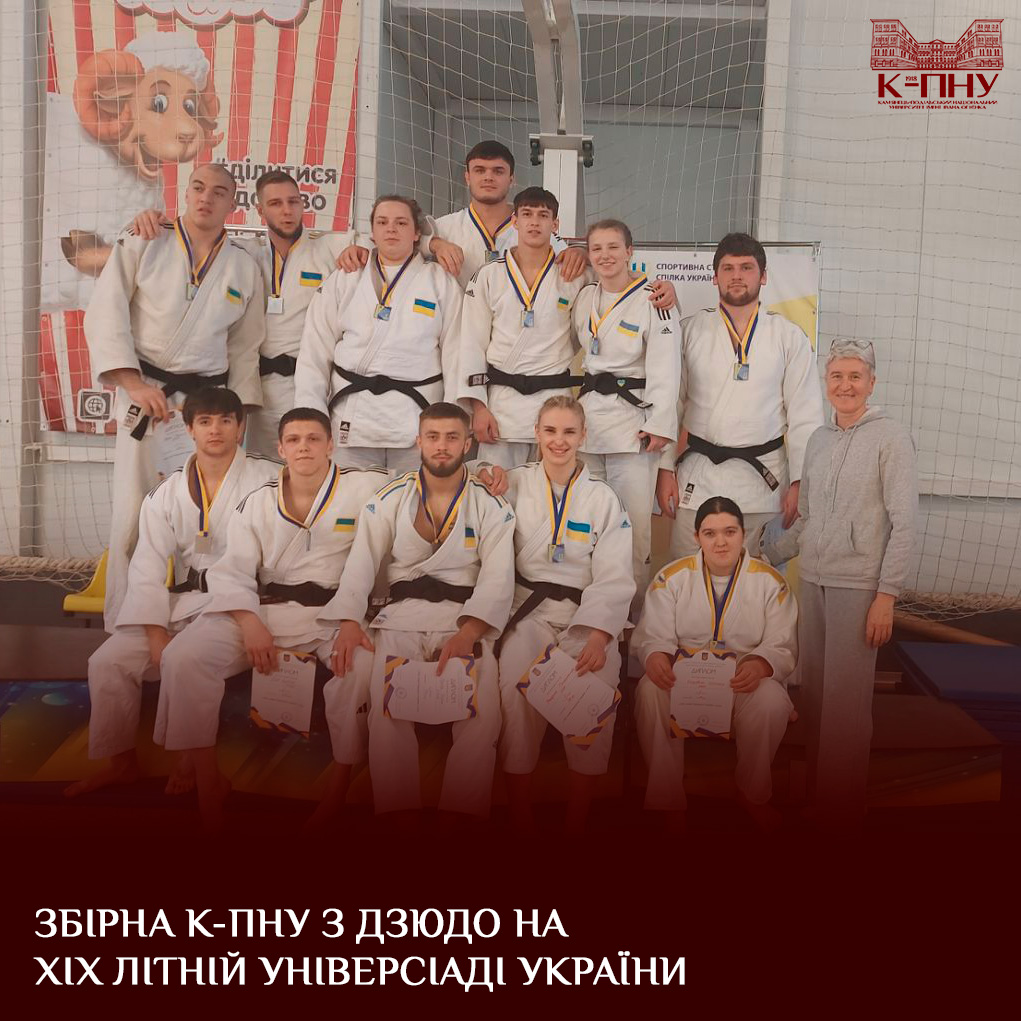 Збірна К-ПНУ з дзюдо на ХІХ літній Універсіаді України