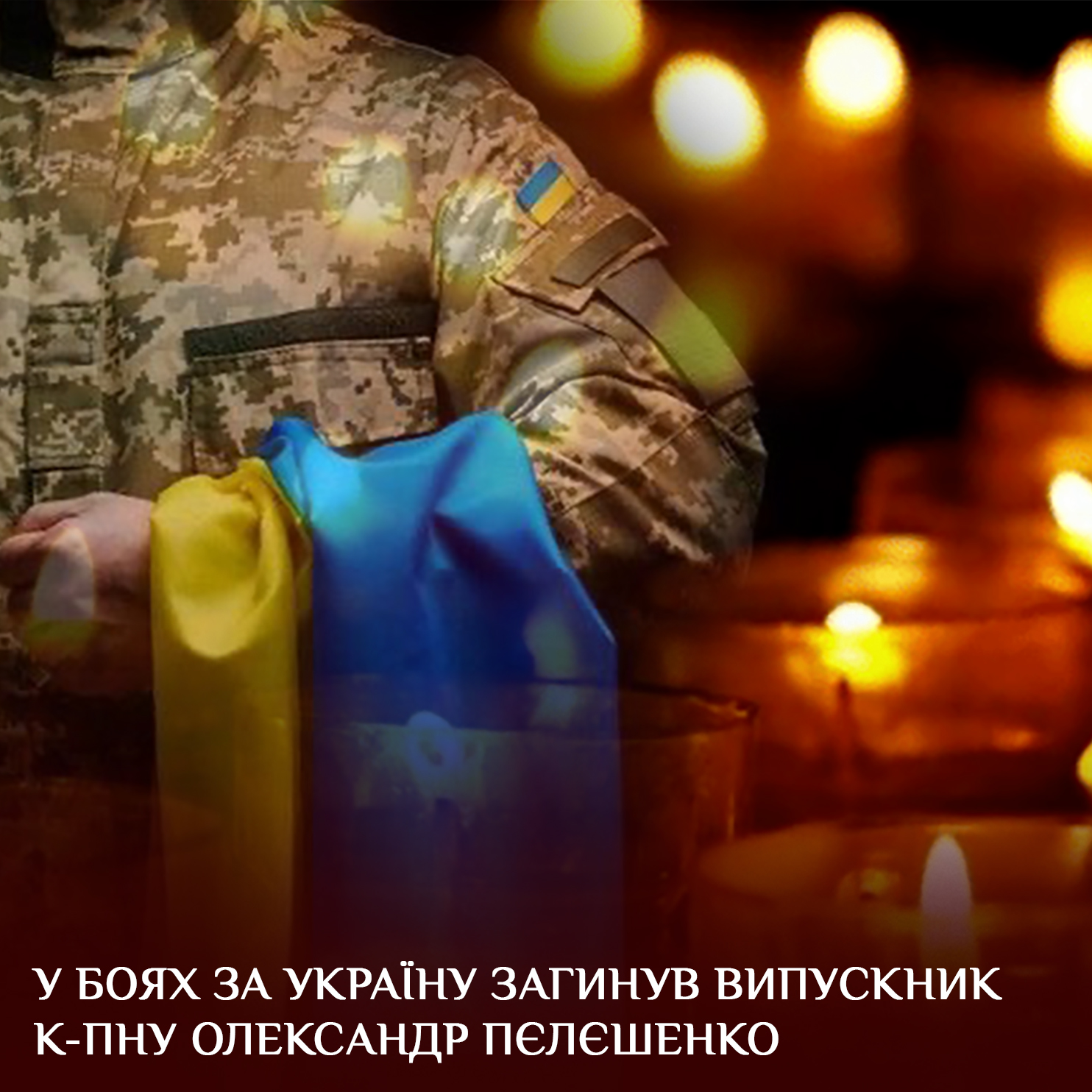 У боях за Україну загинув випускник К-ПНУ Олександр Пєлєшенко