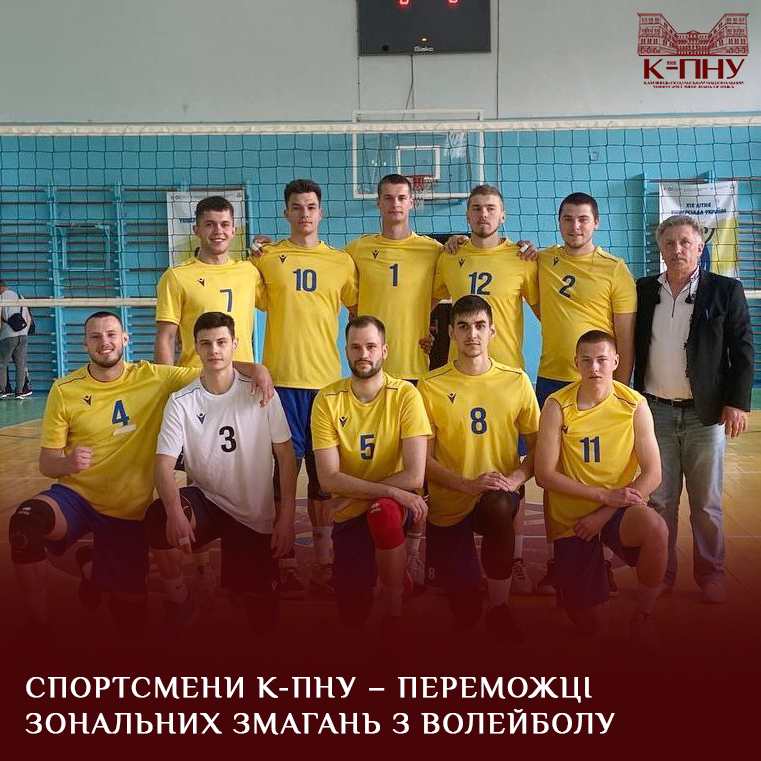 Спортсмени К-ПНУ – переможці зональних змагань з волейболу