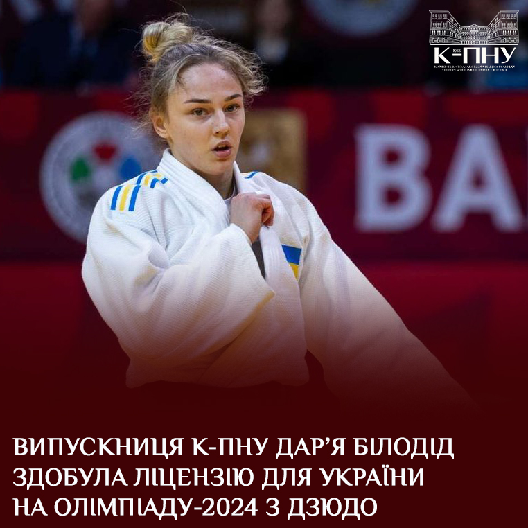Випускниця К-ПНУ Дар’я Білодід здобула ліцензію для України на Олімпіаду-2024 з дзюдо Випускниця факультету фізичної культури К-ПНУ Дар’я Білодід отримала ліцензію на участь у літніх Олімпіаді-2024 з дзюдо. Чинна бронзова призерка Ігор у Токіо (вага 48 кг) змагатиметься в Парижі в категорії 57 кг.  Вітаємо Дар’ю та бажаємо успіхів на XXXIII Олімпійських іграх! Пишаємось нашими випускниками!  Спортивний клуб