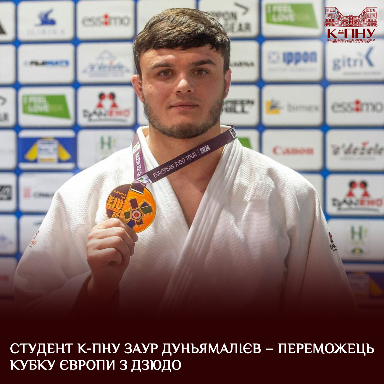 Студент К-ПНУ Заур Дуньямалієв – переможець Кубку Європи з дзюдо