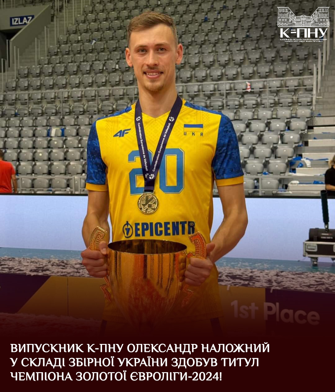 Випускник К-ПНУ Олександр Наложний у складі збірної України здобув титул чемпіона Золотої Євроліги-2024!