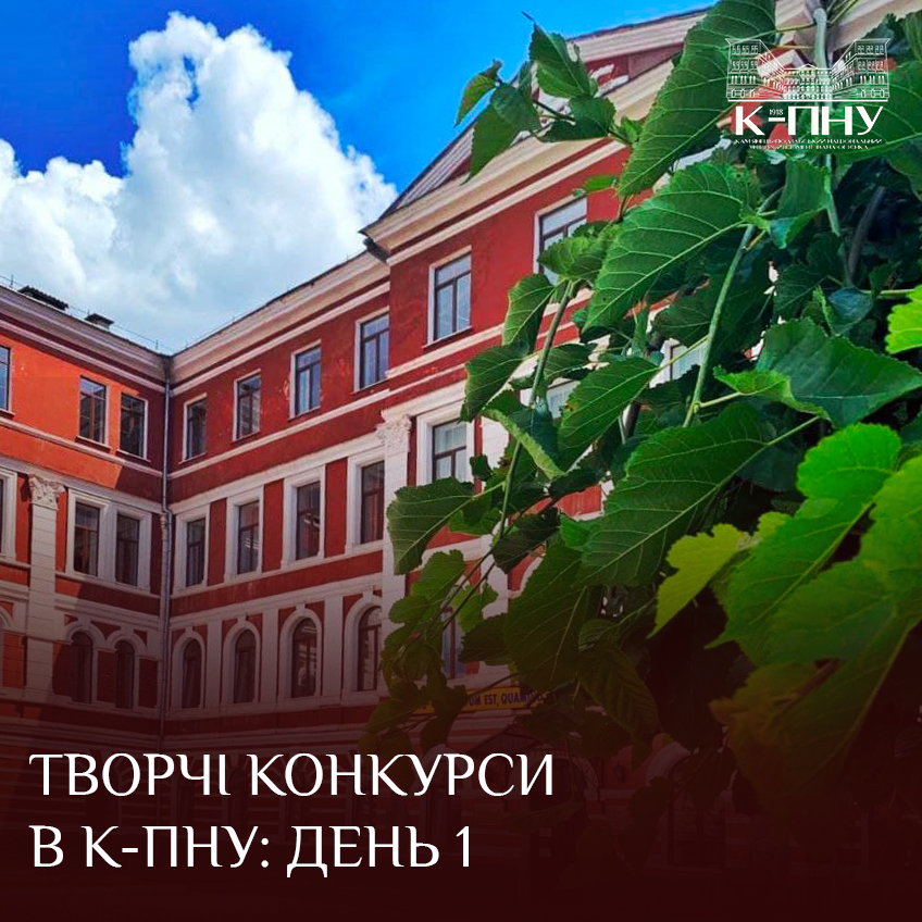Творчі конкурси в К-ПНУ: день 1