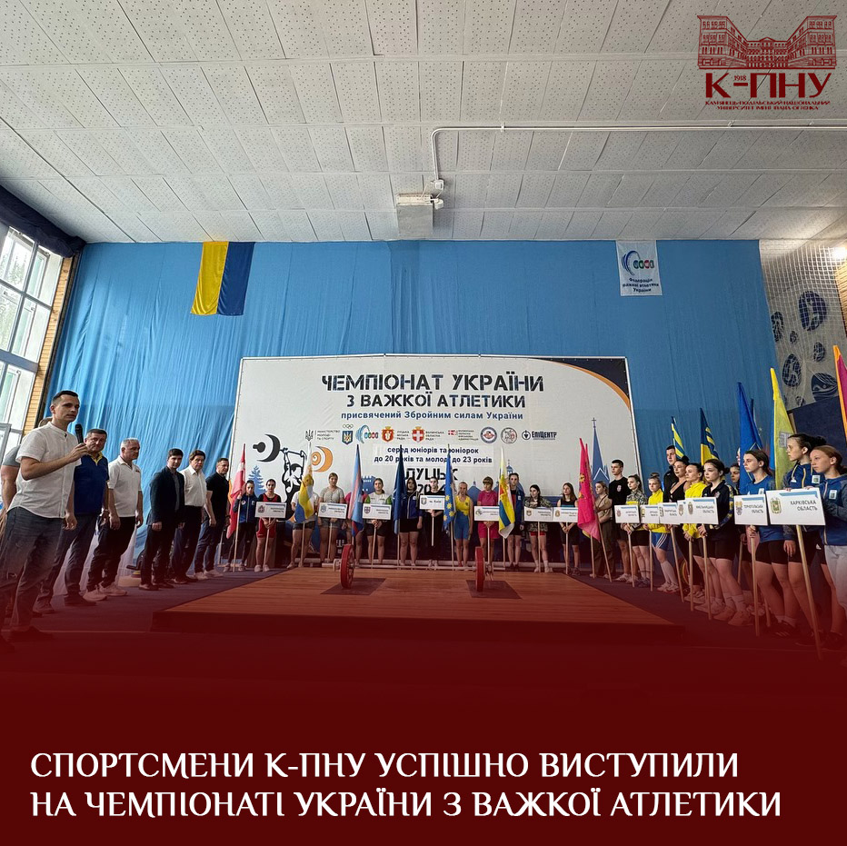 Спортсмени К-ПНУ успішно виступили на чемпіонаті України з важкої атлетики