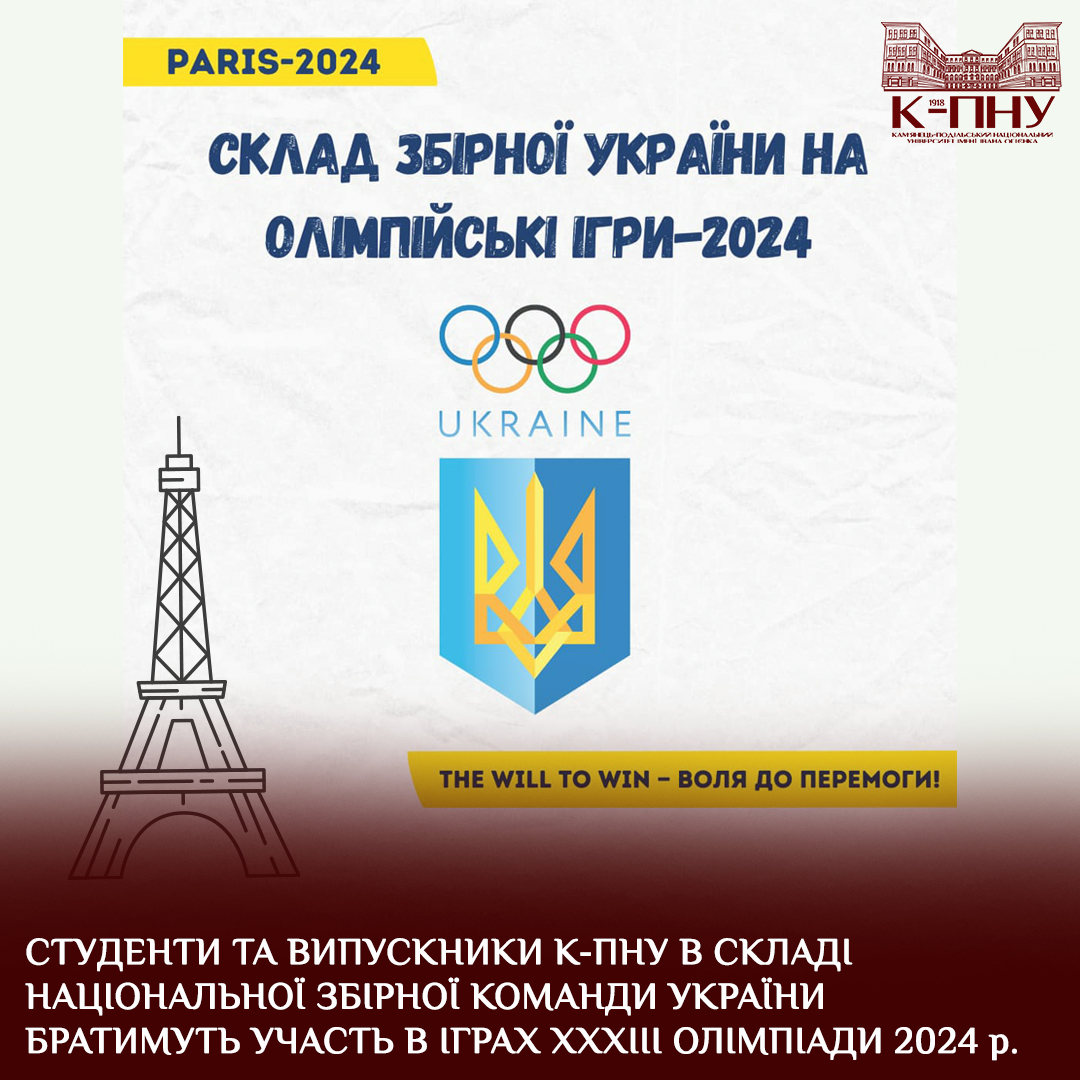 Студенти та випускники К-ПНУ в складі національної збірної команди України братимуть участь в Іграх XXXIII Олімпіади 2024 р.
