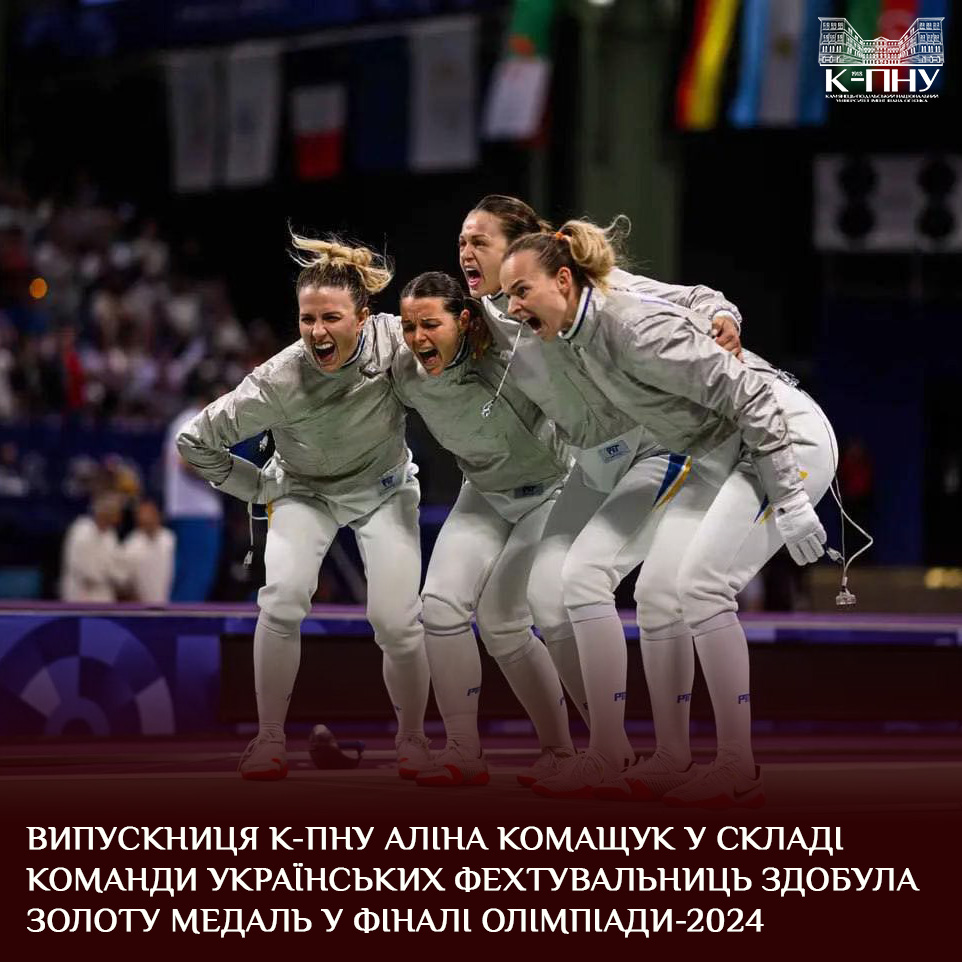 Випускниця К-ПНУ Аліна Комащук у складі команди українських фехтувальниць здобула золоту медаль у фіналі Олімпіади-2024