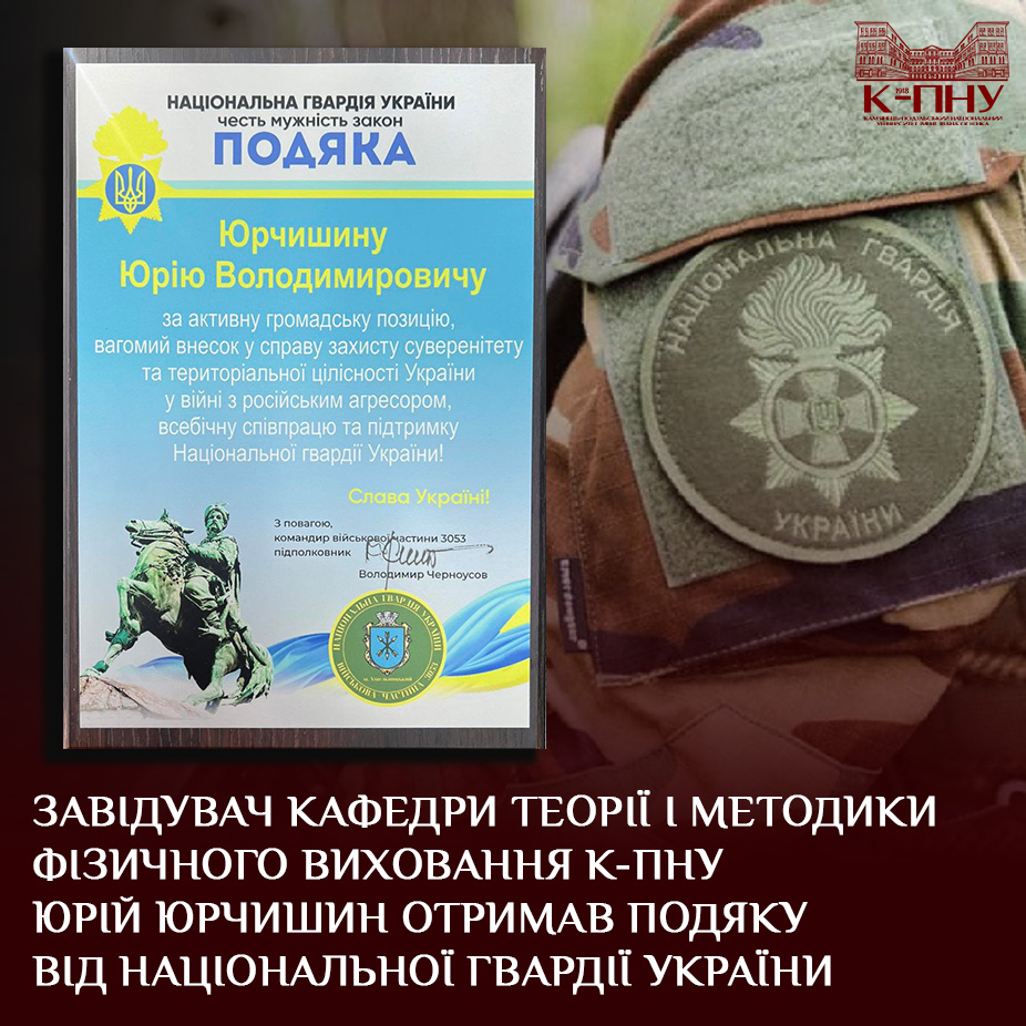 Завідувач кафедри теорії і методики фізичного виховання К-ПНУ Юрій Юрчишин отримав подяку від Національної гвардії України