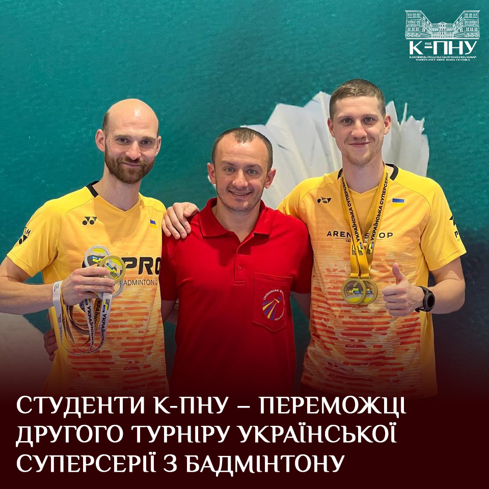 Студенти К-ПНУ – переможці другого турніру Української Суперсерії з бадмінтону