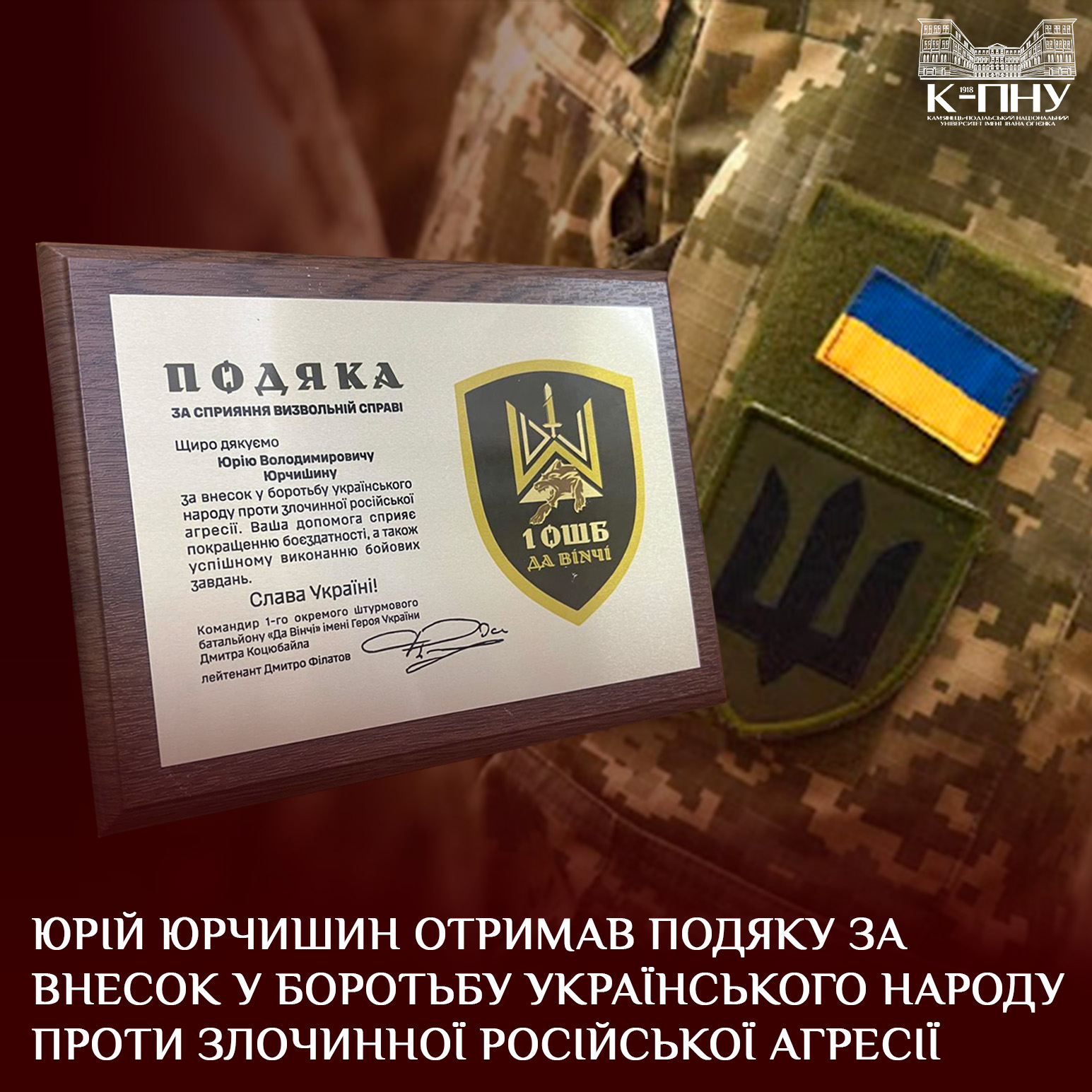 Юрій Юрчишин отримав подяку за внесок у боротьбу українського народу проти злочинної російської агресії