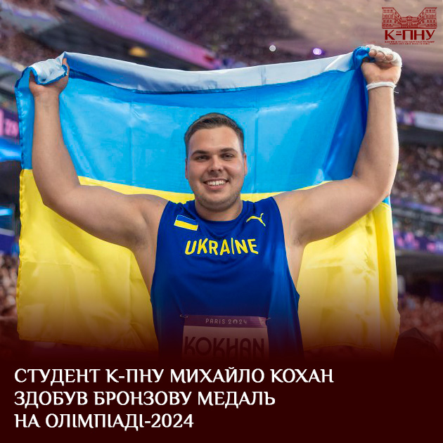 Студент К-ПНУ Михайло Кохан здобув бронзову медаль на Олімпіаді-2024