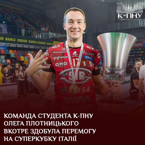 Команда студента К-ПНУ Олега Плотницького вкотре здобула перемогу на Суперкубку Італії