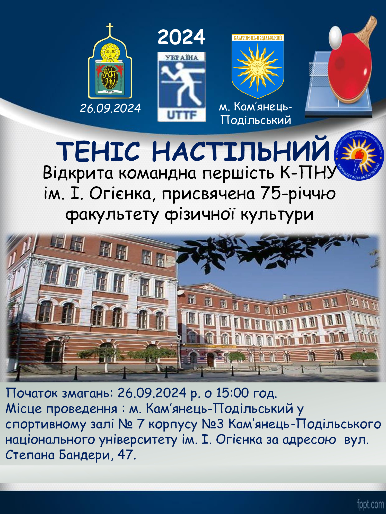 Відкрита командна першість Кам’янець-Подільського національного університету з настільного тенісу