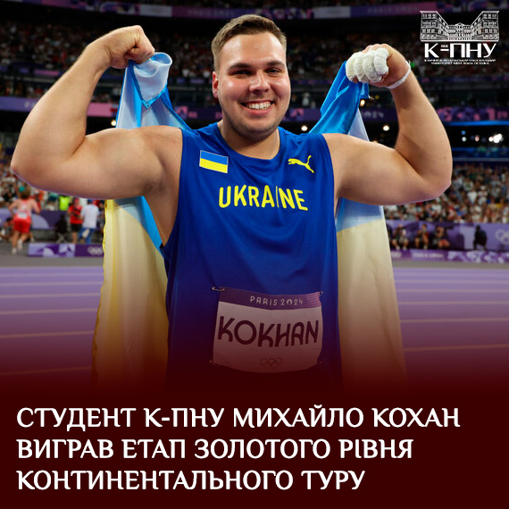 Студент К-ПНУ Михайло Кохан виграв етап Золотого рівня Континентального туру