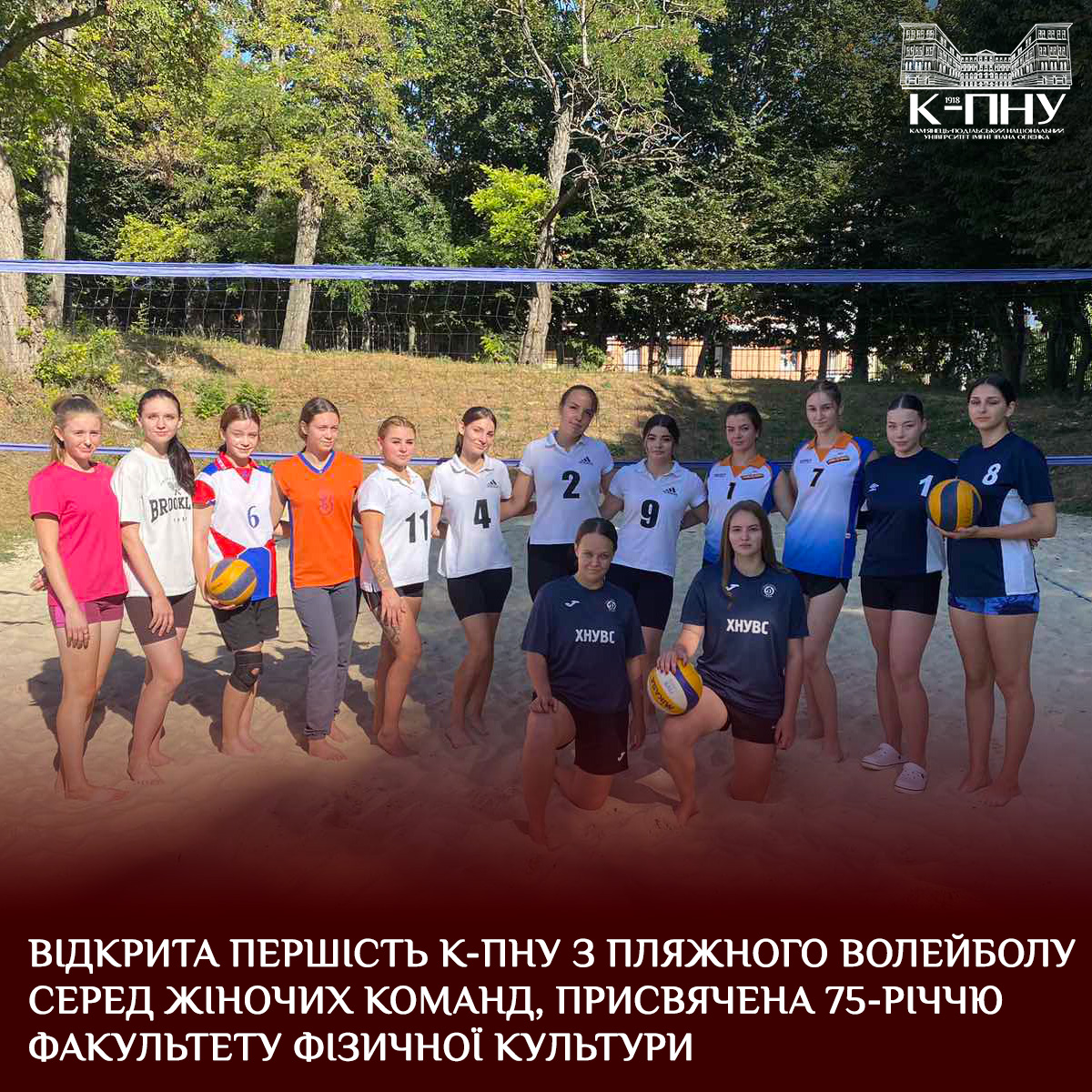 Відкрита першість К-ПНУ з пляжного волейболу серед жіночих команд, присвячена 75-річчю факультету фізичної культури