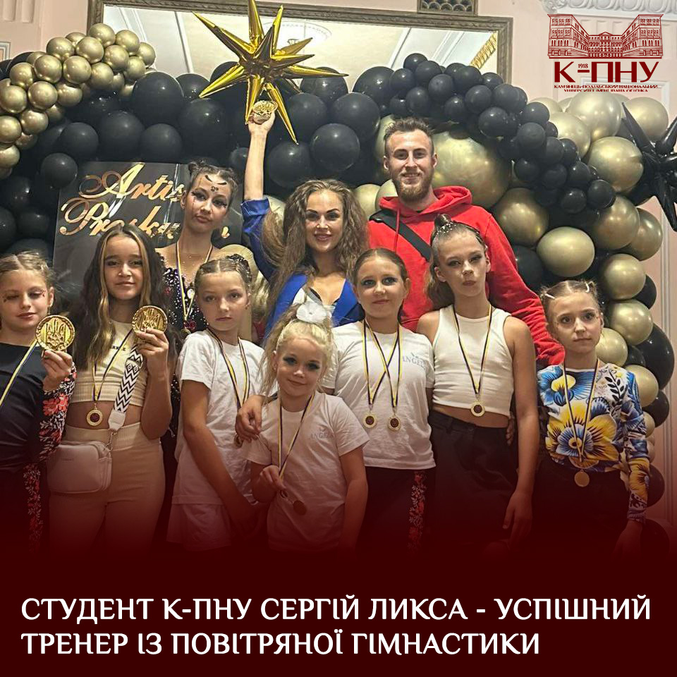 Студент К-ПНУ Сергій Ликса – успішний тренер із повітряної гімнастики