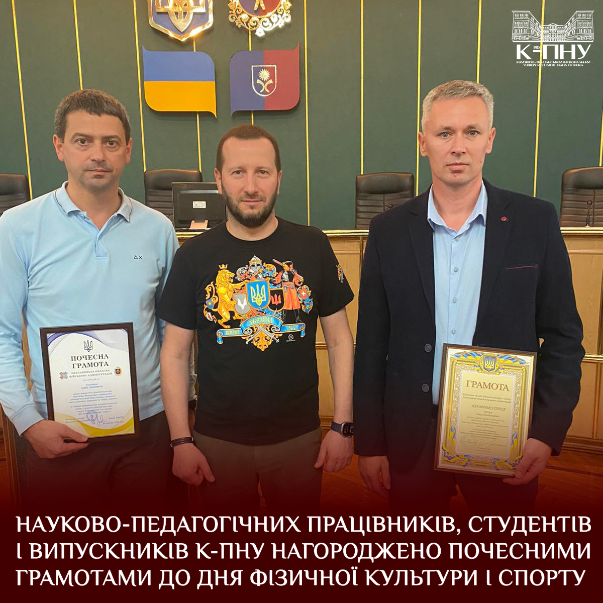 Науково-педагогічних працівників, студентів і випускників К-ПНУ нагороджено почесними грамотами до Дня фізичної культури і спорту