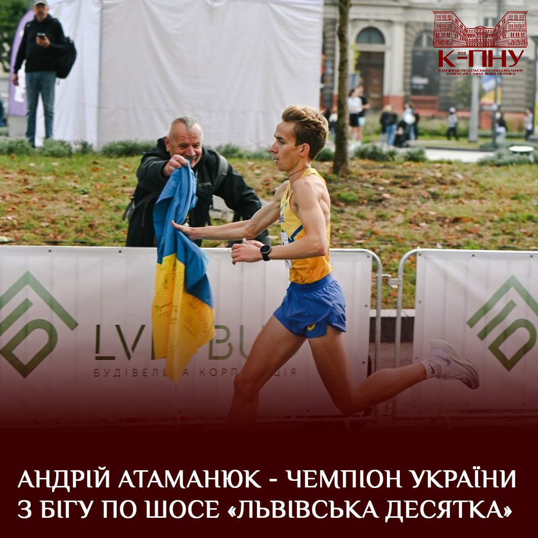 Андрій Атаманюк – чемпіон України з бігу по шосе «Львівська десятка»