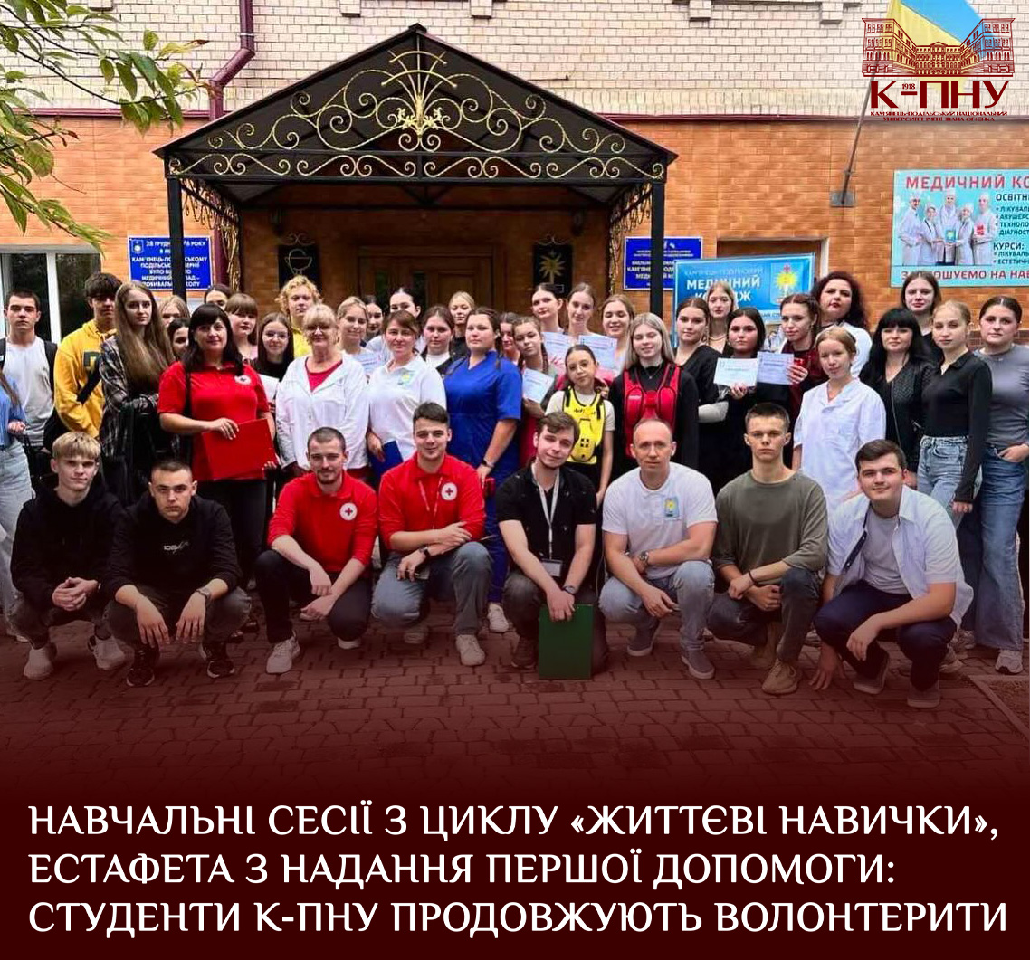 Навчальні сесії з циклу «Життєві навички», естафета з надання першої допомоги: студенти К-ПНУ продовжують волонтерити