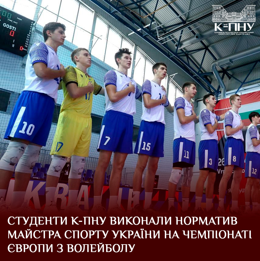 Студенти К-ПНУ виконали норматив Майстра спорту України на чемпіонаті Європи з волейболу