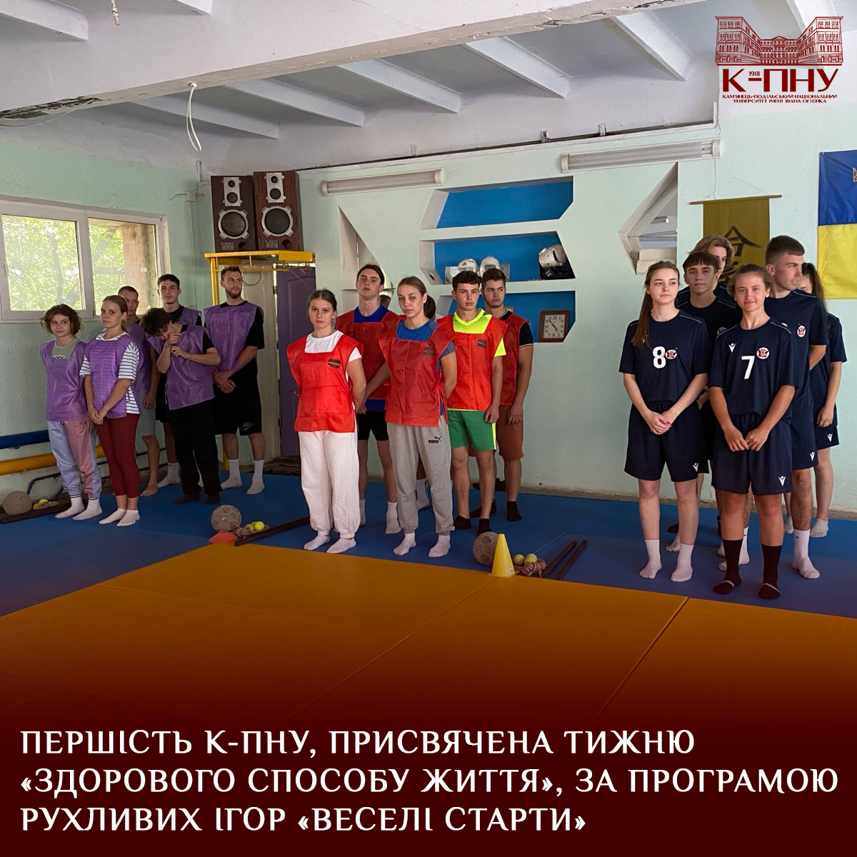 Першість К-ПНУ, присвячена тижню «Здорового способу життя», за програмою рухливих ігор «ВЕСЕЛІ СТАРТИ»