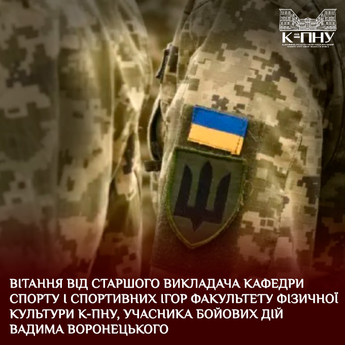 Вітання від старшого викладача кафедри спорту і спортивних ігор факультету фізичної культури К-ПНУ, учасника бойових дій Вадима Воронецького