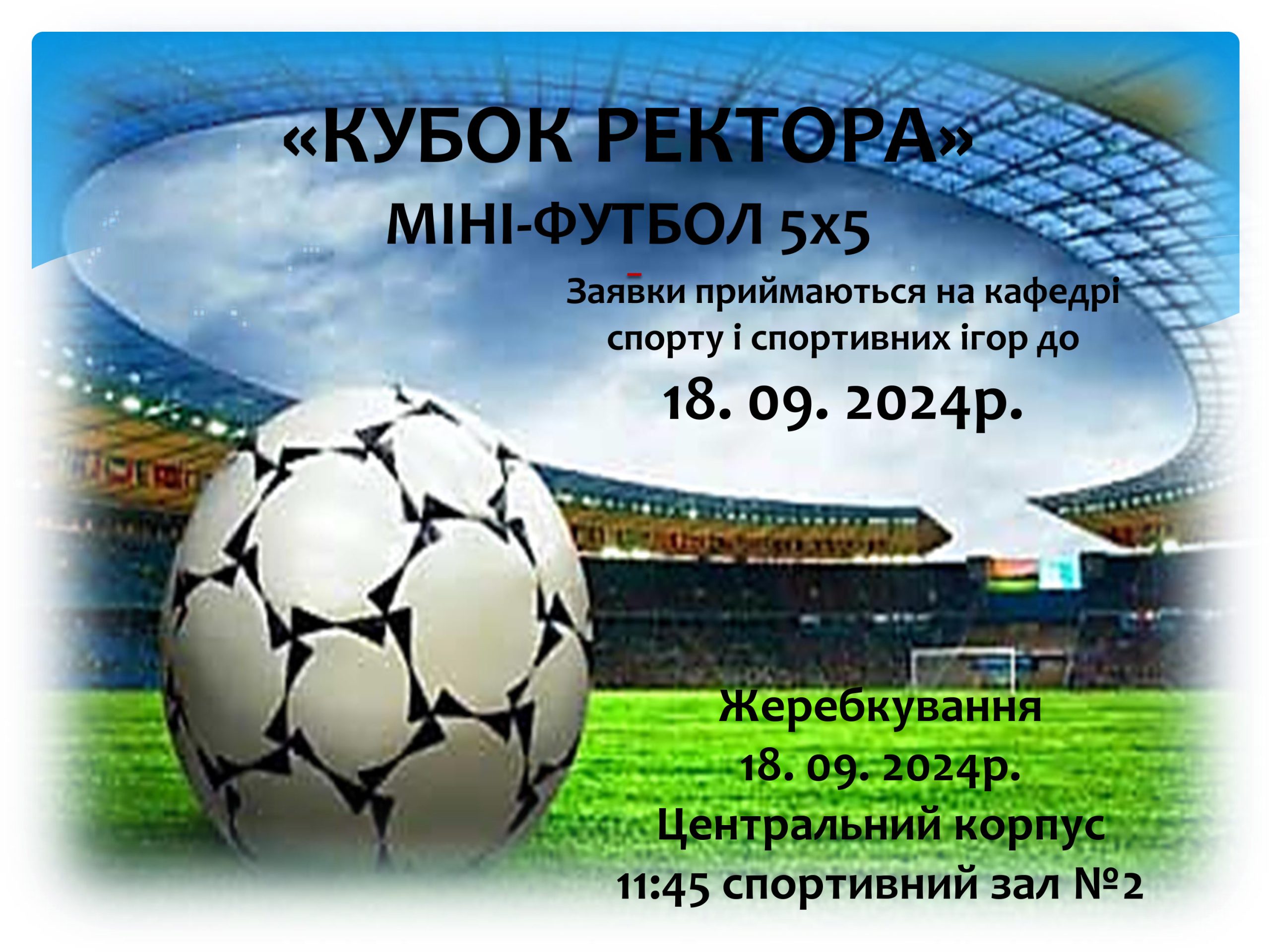 Кубок ректора з міні-футболу 5х5