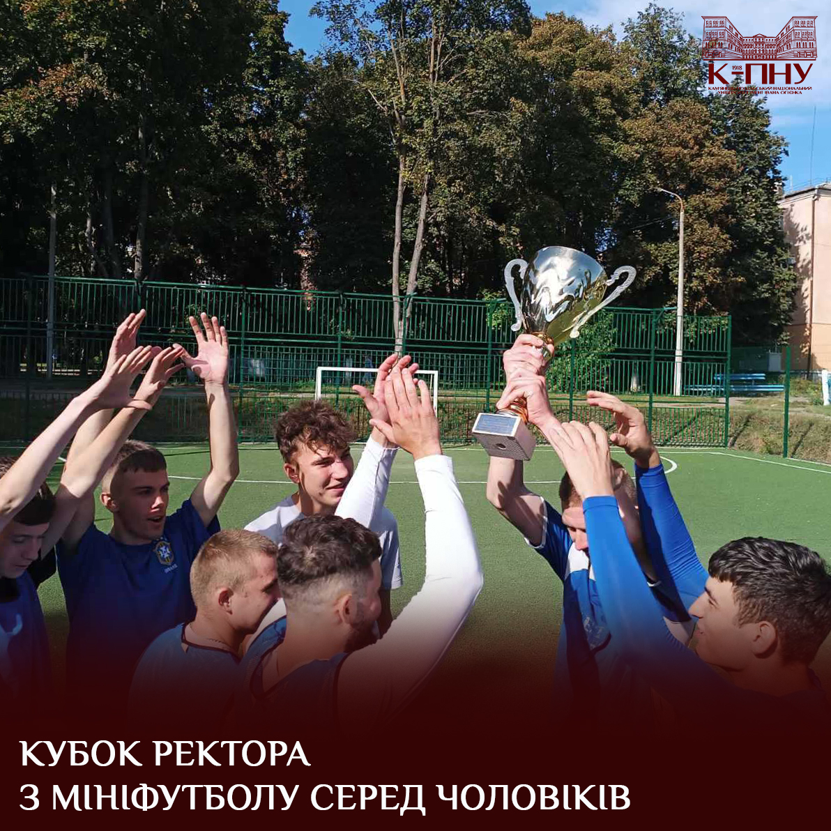 Кубок ректора з мініфутболу серед чоловіків