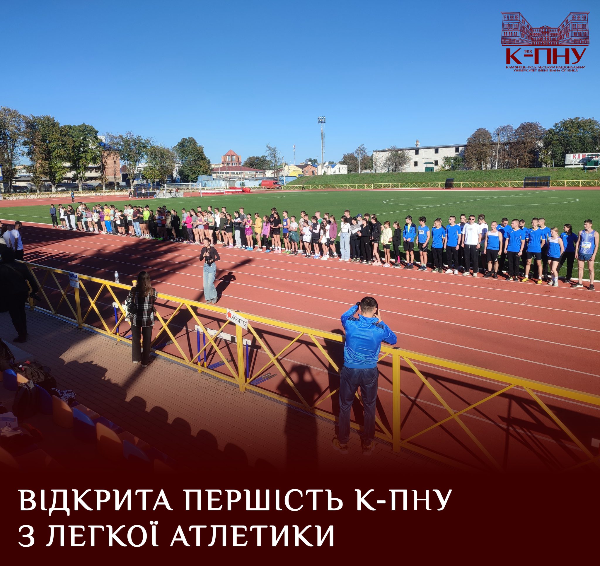 Відкрита першість К-ПНУ з легкої атлетики