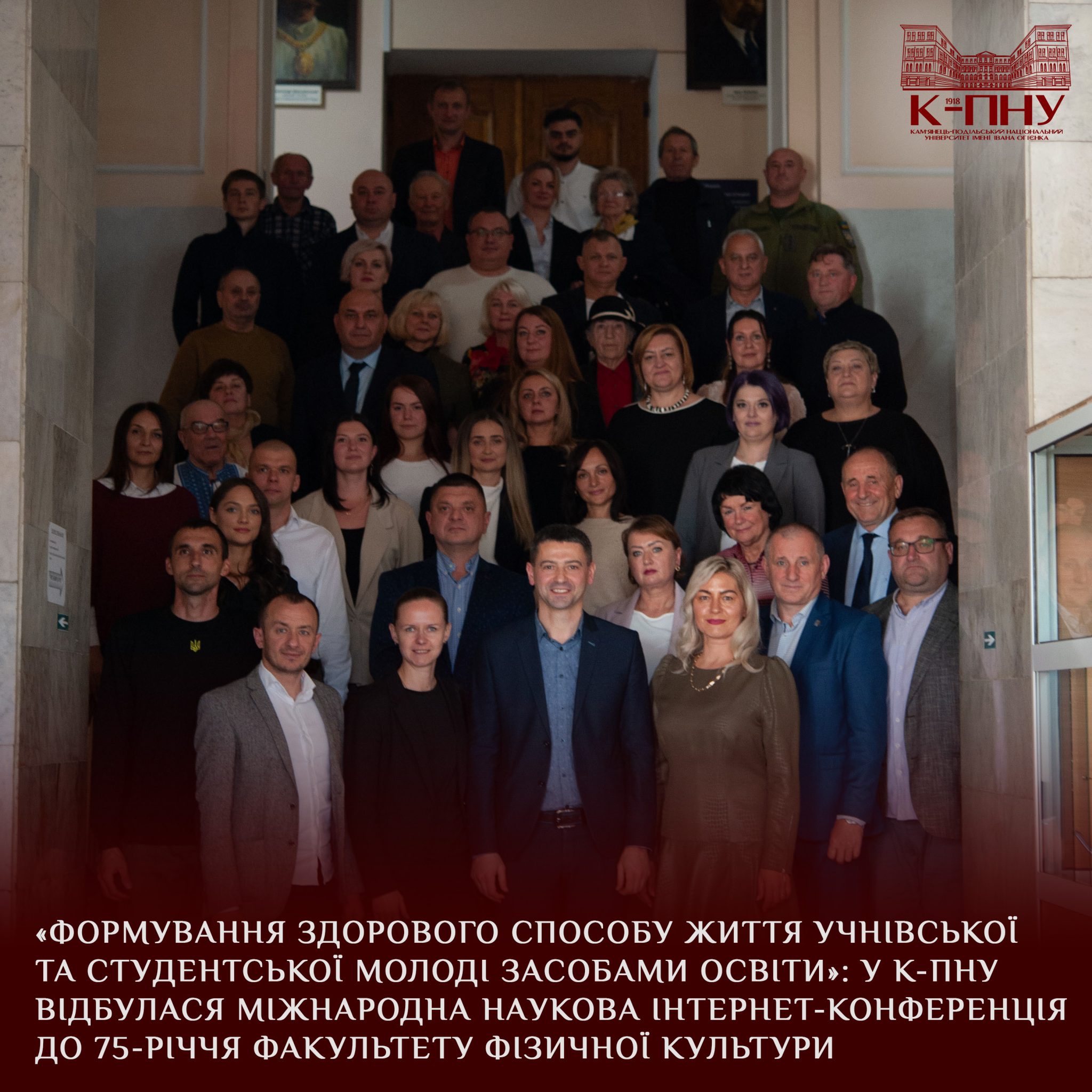 «Формування здорового способу життя учнівської та студентської молоді засобами освіти»: у К-ПНУ відбулася Міжнародна наукова інтернет-конференція до 75-річчя факультету фізичної культури