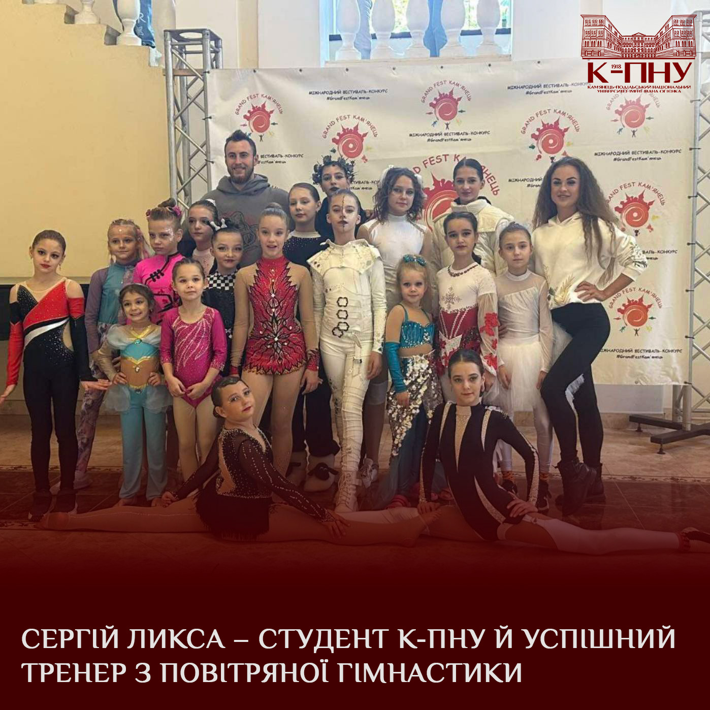 Сергій Ликса – студент К-ПНУ й успішний тренер з повітряної гімнастики