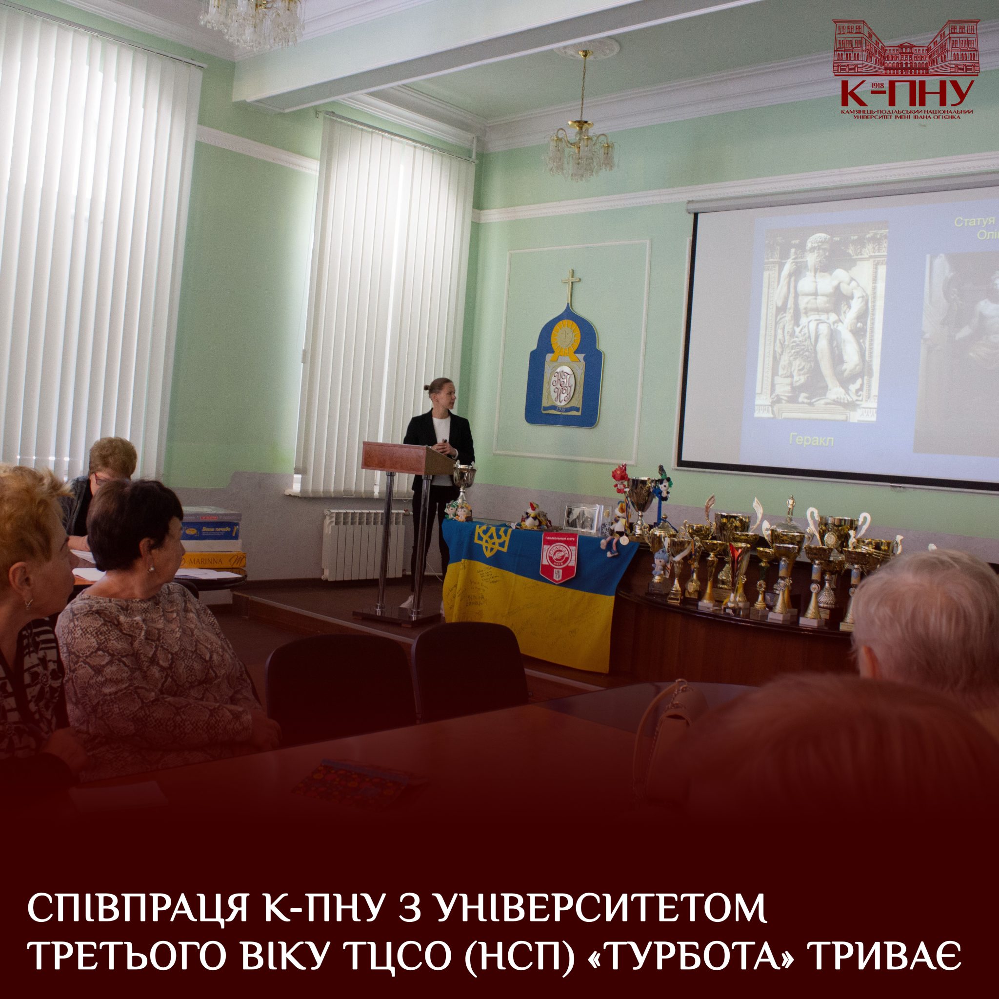 Співпраця К-ПНУ з Університетом третього віку ТЦСО (НСП) «Турбота» триває