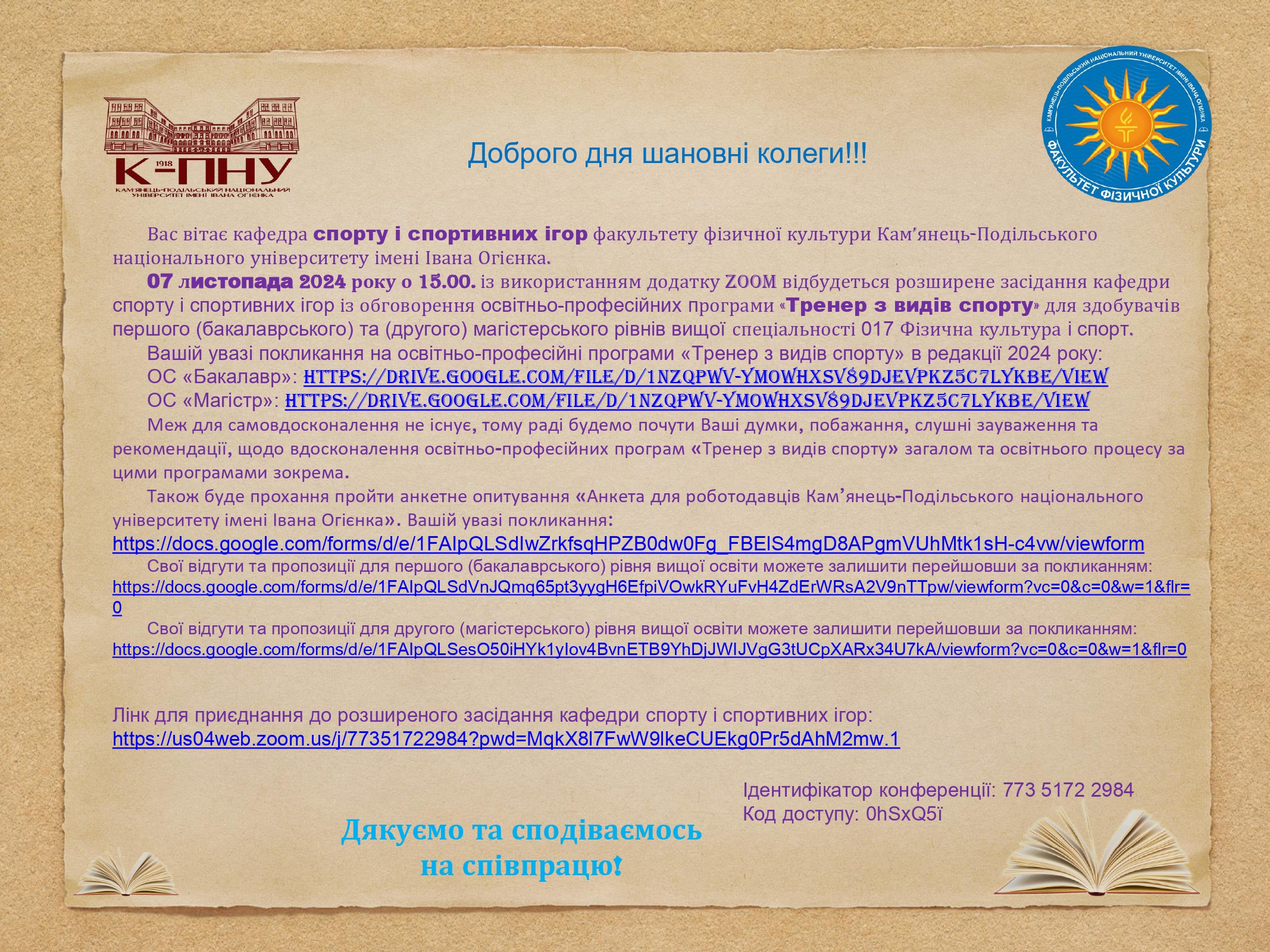 07 листопада 2024 року о 15.00. із використанням додатку ZOOM відбудеться розширене засідання кафедри спорту і спортивних ігор із обговорення освітньо-професійної програми «Тренер з видів спорту» для здобувачів першого (бакалаврського) та (другого) магістерського рівнів вищої освіти спеціальності 017 Фізична культура і спорт