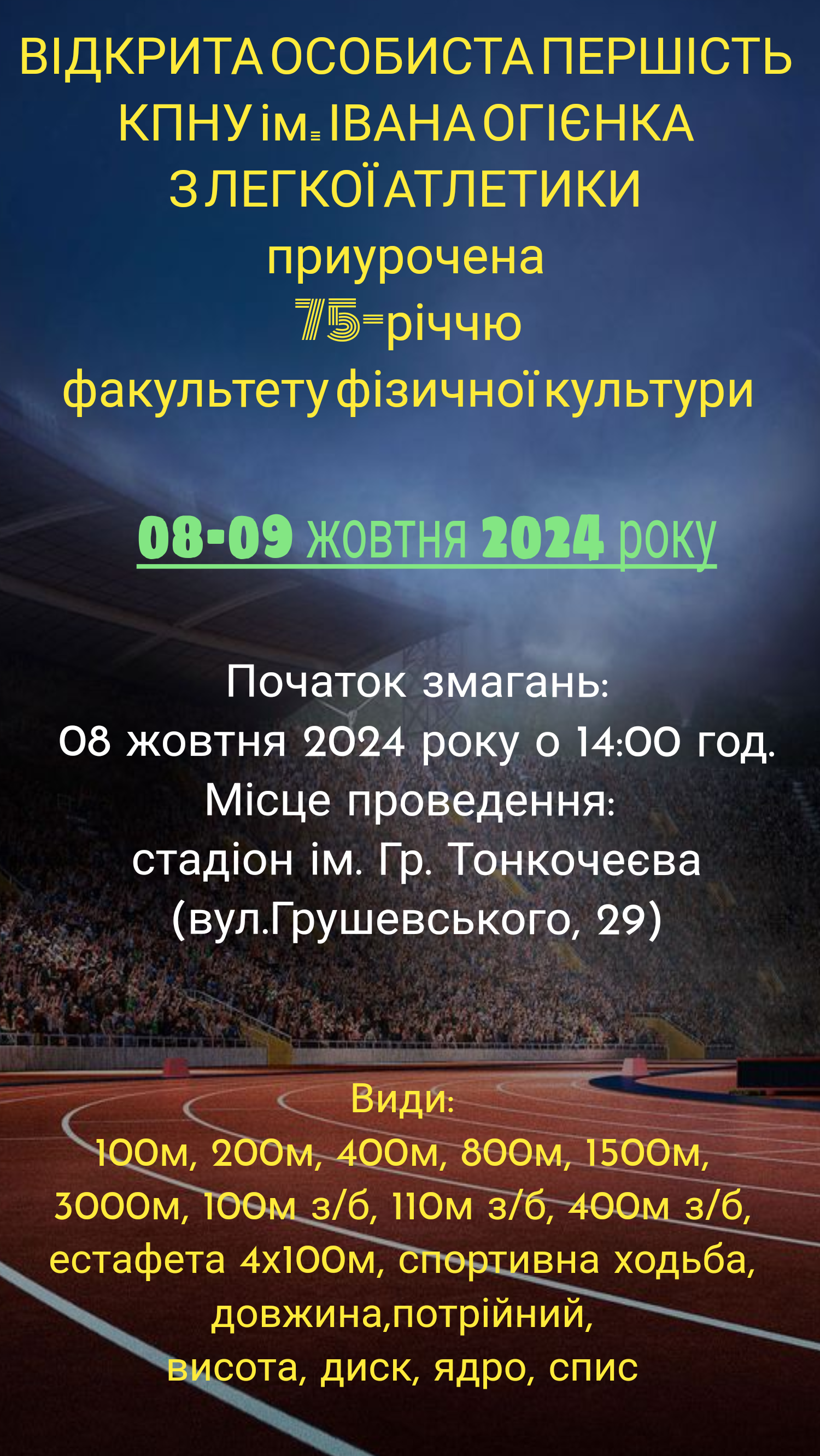 Відкрита особиста першість К-ПНУ імені Івана Огієнка з легкої атлетики